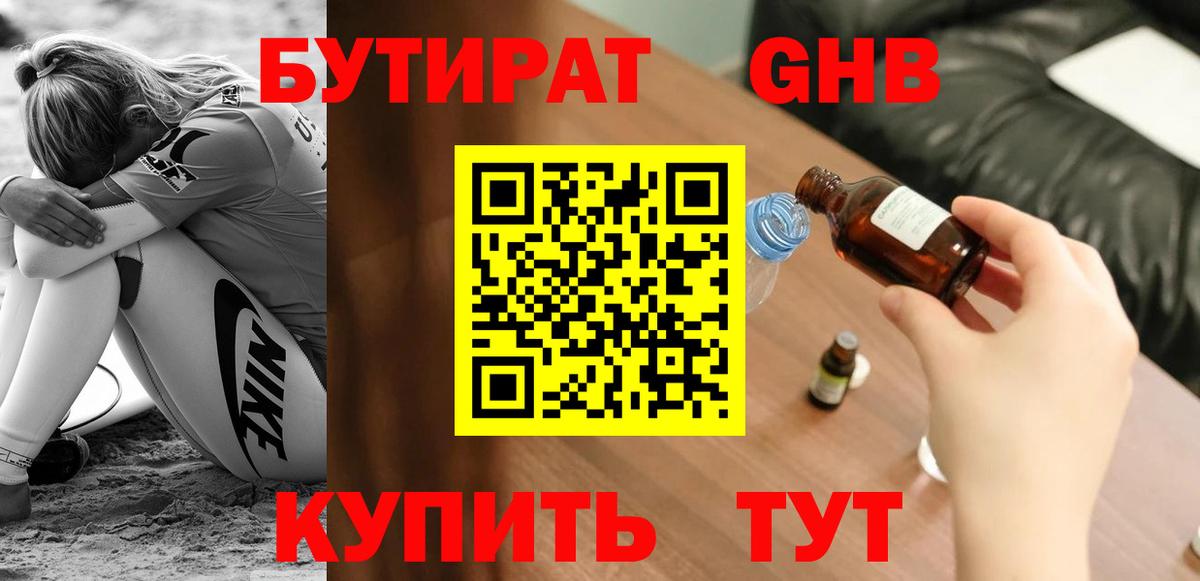 Бутират оксибутират Тамбов